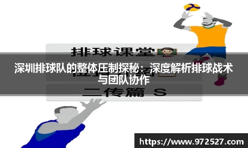 深圳排球队的整体压制探秘:深度解析排球战术与团队协作