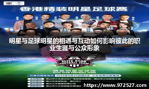 明星与足球明星的相遇与互动如何影响彼此的职业生涯与公众形象