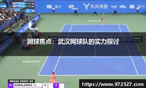 网球焦点:武汉网球队的实力探讨