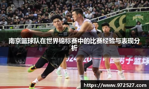 南京篮球队在世界锦标赛中的比赛经验与表现分析