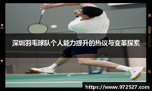 深圳羽毛球队个人能力提升的热议与变革探索