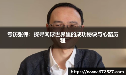 专访张伟:探寻网球世界里的成功秘诀与心路历程