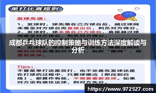 成都乒乓球队的控制策略与训练方法深度解读与分析